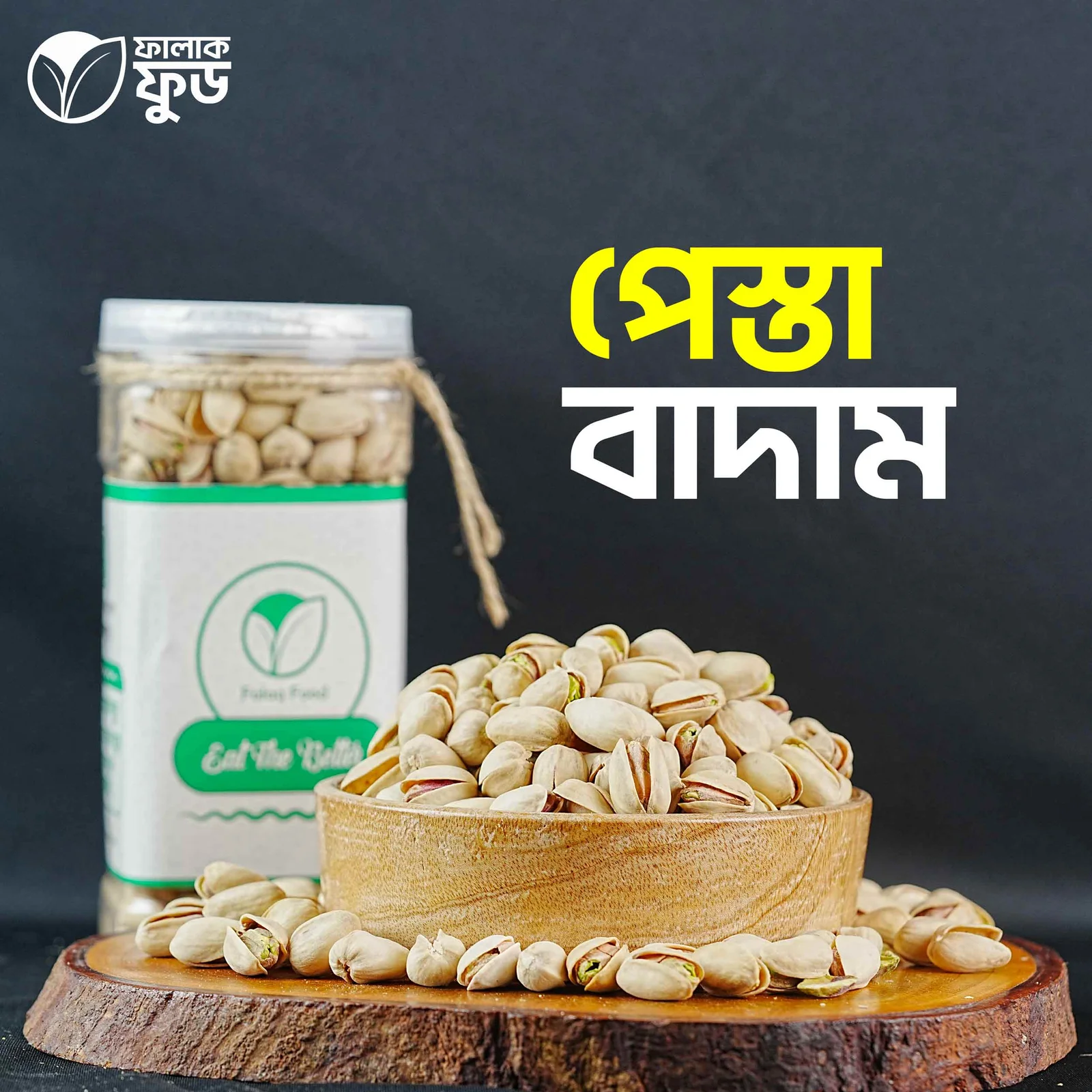 পেস্তা-বাদাম